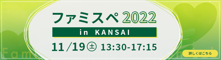 2022年度ファミスペ in KANSAI