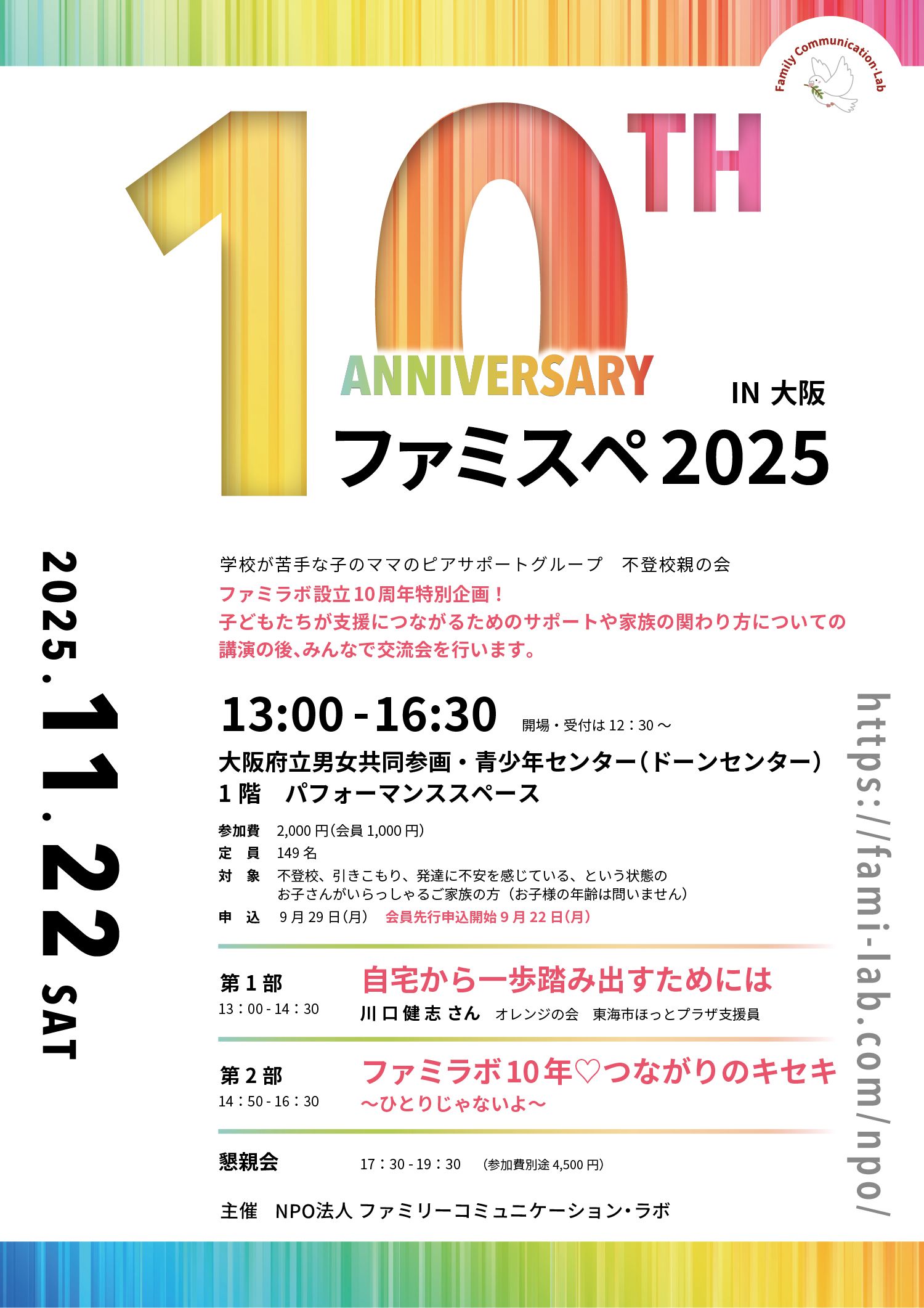 ファミスペ2025 in 大阪